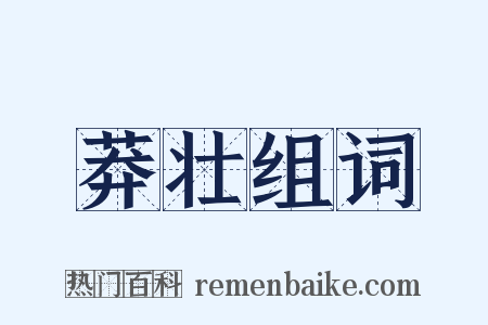 莽壮组词是什么意思的图片